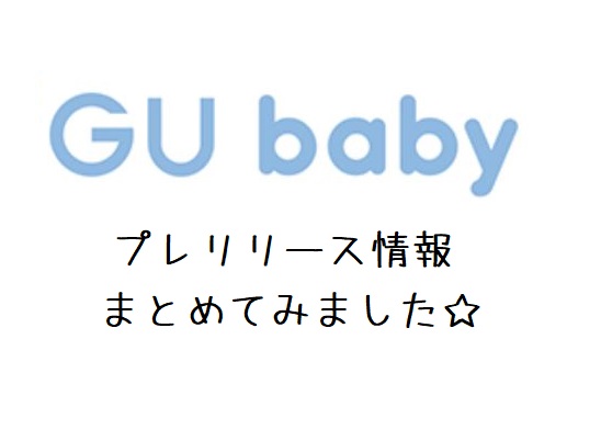 オシャレ 安い Guからベビー服が誕生 Gu Baby ベビー を調べてみた Soleil Mamanのブログ